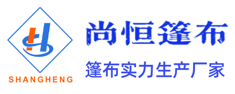 防水篷布公司_臨沂市尚恒塑膠