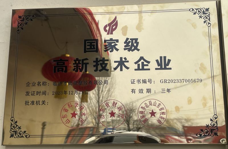 臨沂尚恒塑膠評(píng)為高新技術(shù)企業(yè)